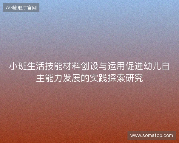 小班生活技能材料创设与运用促进幼儿自主能力发展的实践探索研究